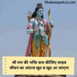 Jai Shree Ram Shayari Status Quotes