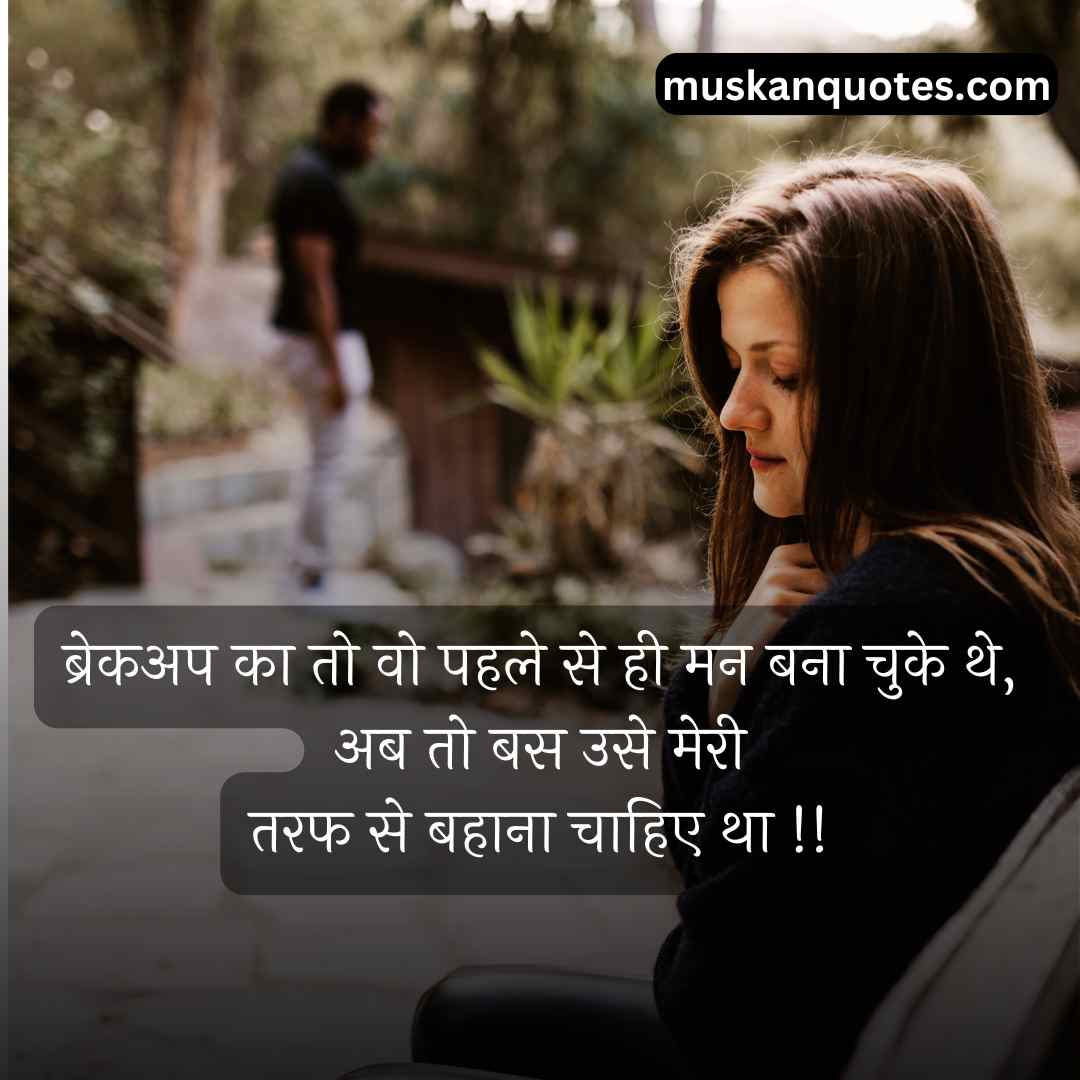 breakup shayari in hindi