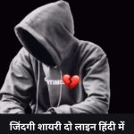 जिंदगी शायरी दो लाइन