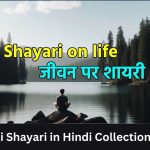 Zindagi Shayari in Hindi