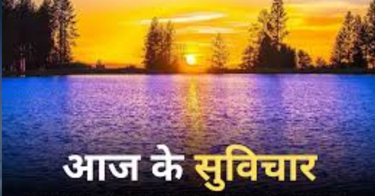 आज का सर्वश्रेष्ठ सुविचार