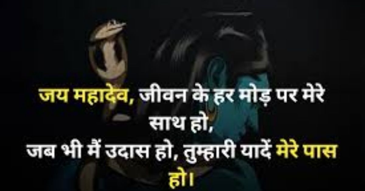 महाकाल स्टेटस हिंदी में | Attitude महादेव शायरी