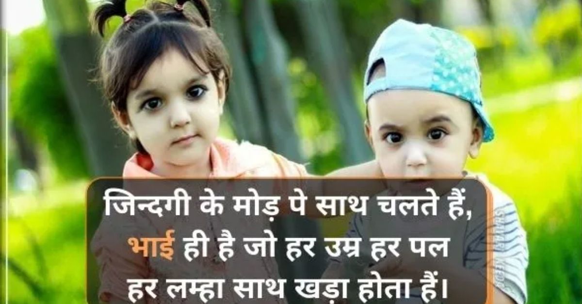 Bhai ke Liye Shayari in English Hindi Text