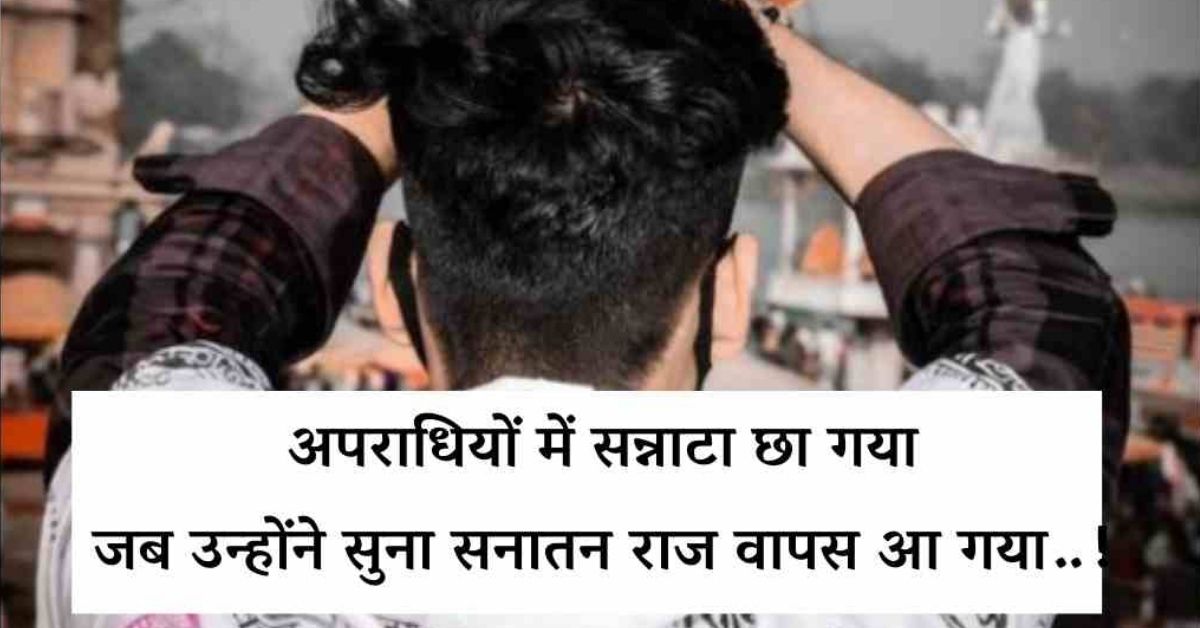 Sanatan Dharma Shayari In Hindi