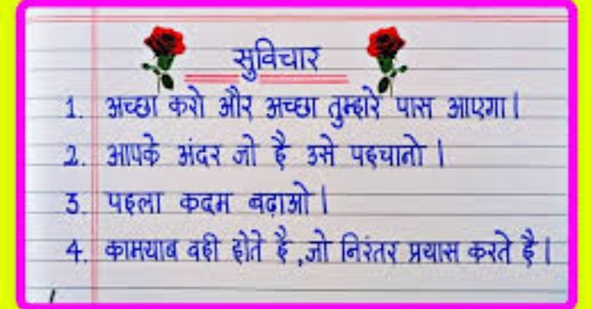 बहुत छोटे सुविचार