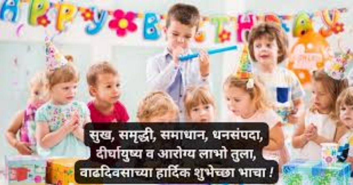 लाडक्या भाच्याला वाढदिवसाच्या शुभेच्छा