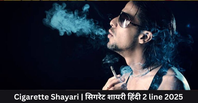 Cigarette Shayari